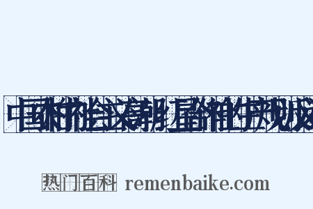 中国农村的社会主义高潮·红星合作社的生产规划反义词是什么意思的图片